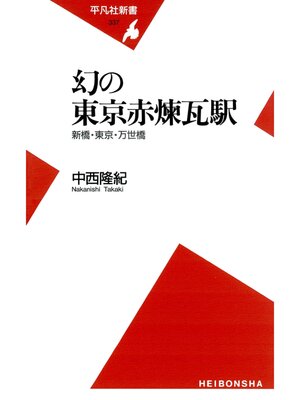 cover image of 幻の東京赤煉瓦駅